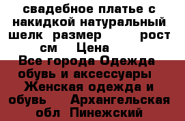 свадебное платье с накидкой натуральный шелк, размер 52-54, рост 170 см, › Цена ­ 5 000 - Все города Одежда, обувь и аксессуары » Женская одежда и обувь   . Архангельская обл.,Пинежский 